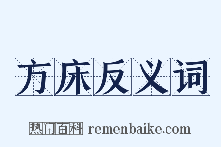 方床反义词是什么意思的图片